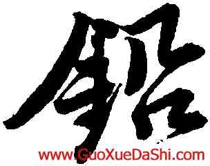 鉛,唐寅,書法字典